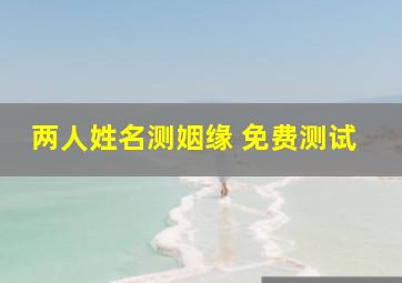 两人姓名测姻缘 免费测试